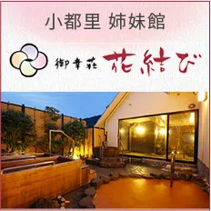 御幸荘「花結び」