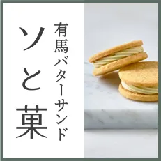 有馬バターサンド ソと菓