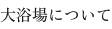 大浴場について