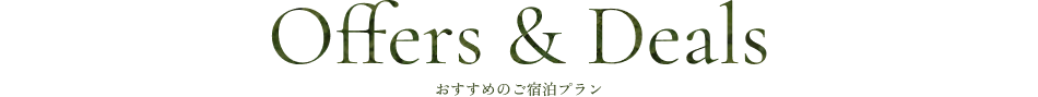 おすすめのご宿泊プラン