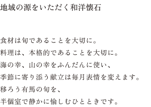 地域の源をいただく和洋懐石
