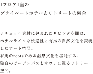 1フロア1室のプライベートホテルとリトリートの融合